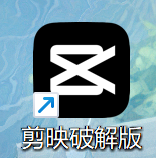 剪映破解版 - 槿篱博客