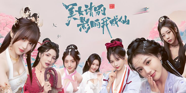 美女！请别影响我成仙+全成就存档-完美修复版 - 槿篱博客